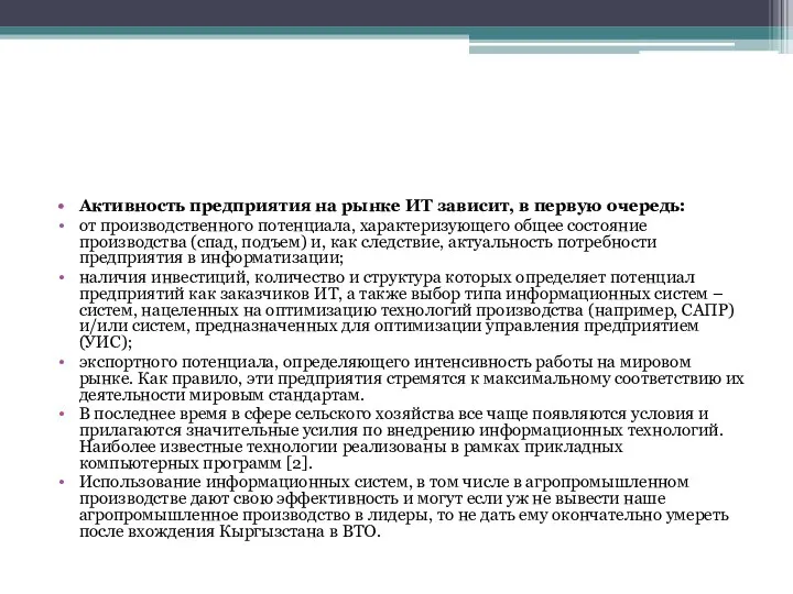 Активность предприятия на рынке ИТ зависит, в первую очередь: от производственного потенциала, характеризующего