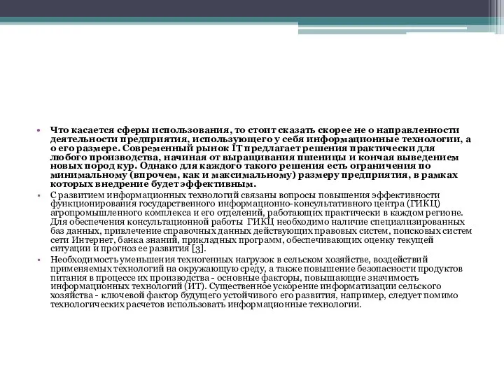 Что касается сферы использования, то стоит сказать скорее не о направленности деятельности предприятия,