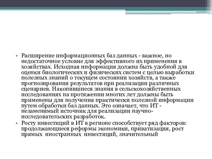 Расширение информационных баз данных - важное, но недостаточное условие для эффективного их применения