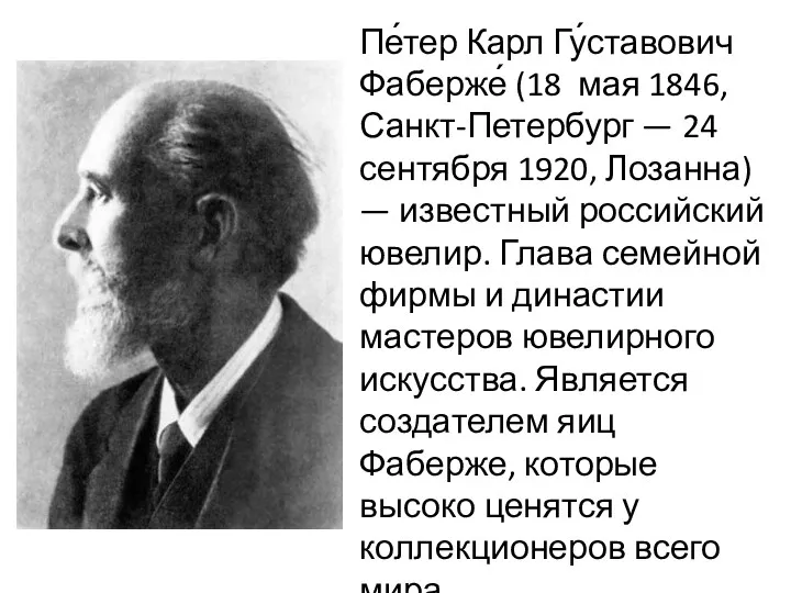 Пе́тер Карл Гу́ставович Фаберже́ (18 мая 1846, Санкт-Петербург — 24 сентября 1920, Лозанна)