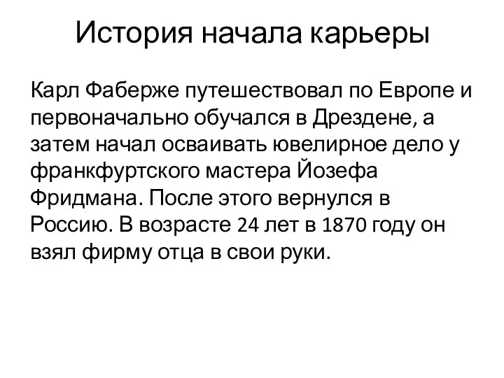 История начала карьеры Карл Фаберже путешествовал по Европе и первоначально обучался в Дрездене,