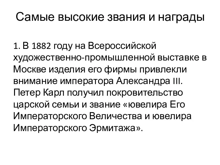 Самые высокие звания и награды 1. В 1882 году на Всероссийской художественно-промышленной выставке