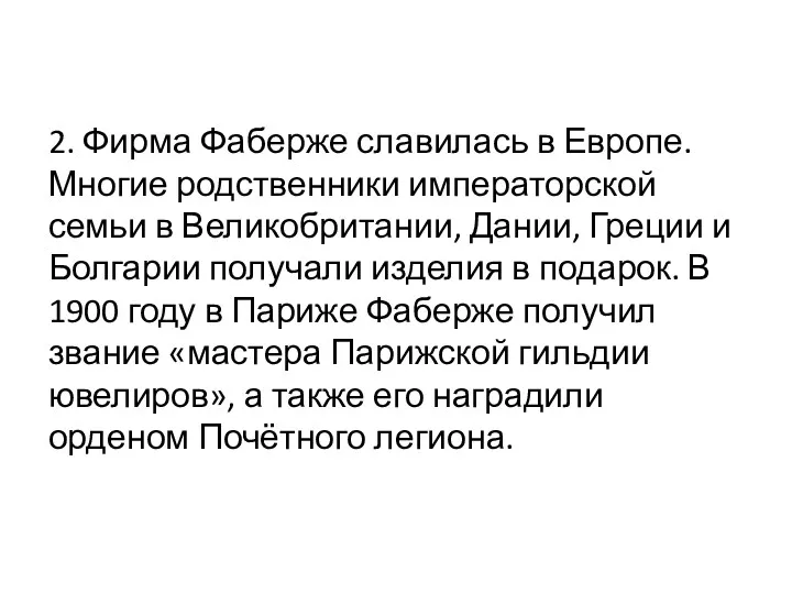 2. Фирма Фаберже славилась в Европе. Многие родственники императорской семьи в Великобритании, Дании,