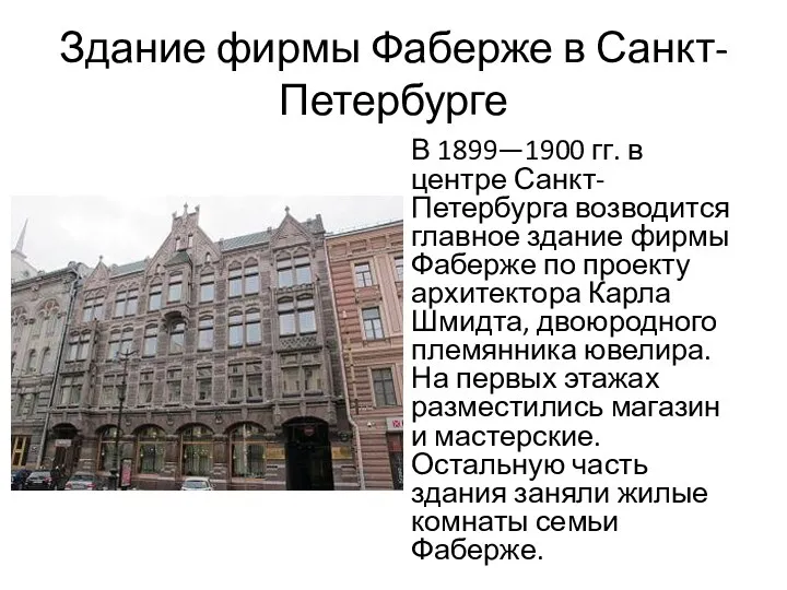Здание фирмы Фаберже в Санкт-Петербурге В 1899—1900 гг. в центре Санкт-Петербурга возводится главное