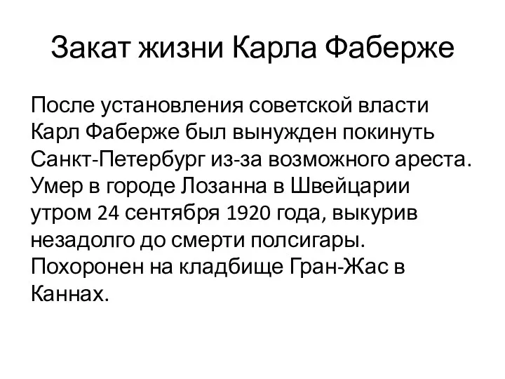 Закат жизни Карла Фаберже После установления советской власти Карл Фаберже был вынужден покинуть