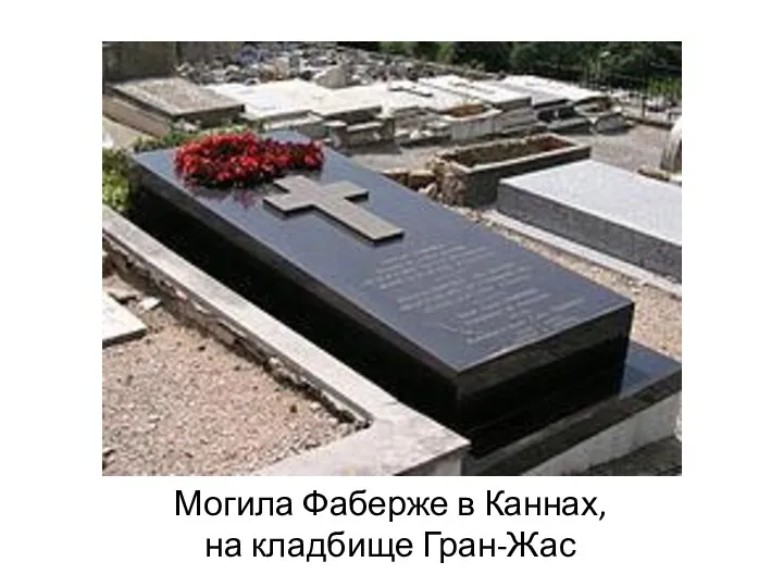 Могила Фаберже в Каннах, на кладбище Гран-Жас