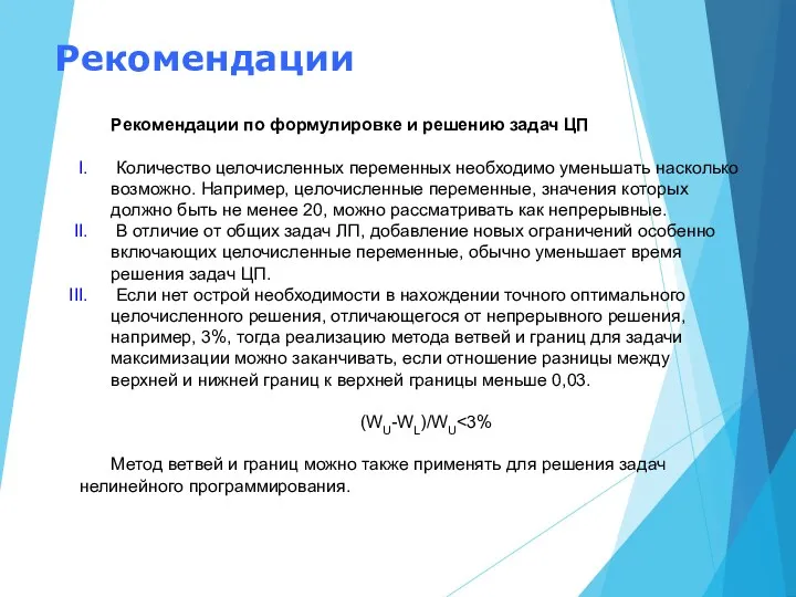 Рекомендации Рекомендации по формулировке и решению задач ЦП Количество целочисленных переменных необходимо уменьшать