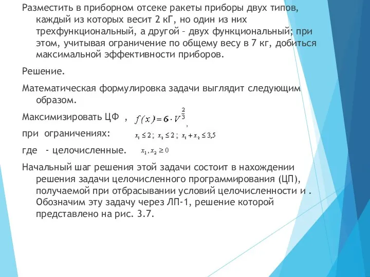 Разместить в приборном отсеке ракеты приборы двух типов, каждый из