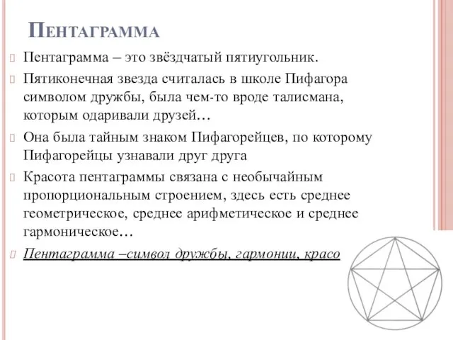 Пентаграмма Пентаграмма – это звёздчатый пятиугольник. Пятиконечная звезда считалась в