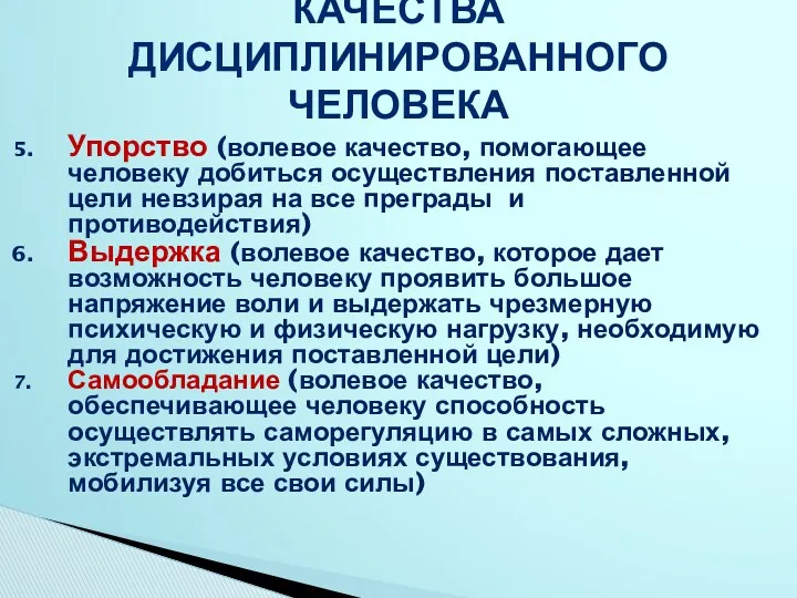 КАЧЕСТВА ДИСЦИПЛИНИРОВАННОГО ЧЕЛОВЕКА Упорство (волевое качество, помогающее человеку добиться осуществления