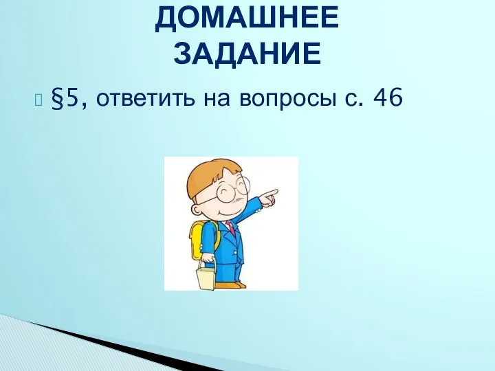 §5, ответить на вопросы с. 46 ДОМАШНЕЕ ЗАДАНИЕ