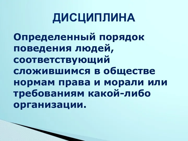 Определенный порядок поведения людей, соответствующий сложившимся в обществе нормам права