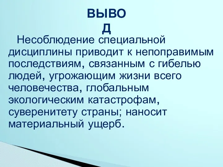 Несоблюдение специальной дисциплины приводит к непоправимым последствиям, связанным с гибелью