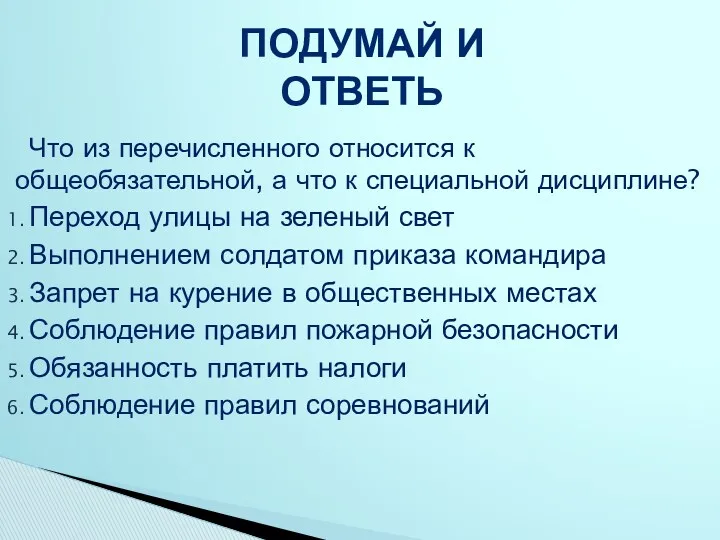 Что из перечисленного относится к общеобязательной, а что к специальной