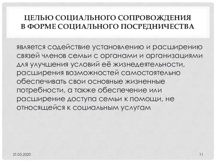 ЦЕЛЬЮ СОЦИАЛЬНОГО СОПРОВОЖДЕНИЯ В ФОРМЕ СОЦИАЛЬНОГО ПОСРЕДНИЧЕСТВА является содействие установлению