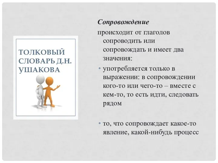 Сопровождение происходит от глаголов сопроводить или сопровождать и имеет два значения: употребляется только