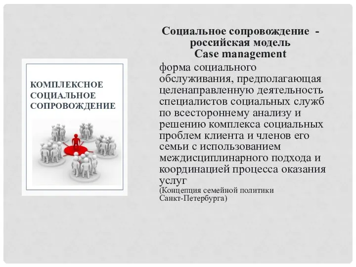 Социальное сопровождение - российская модель Сase management форма социального обслуживания, предполагающая целенаправленную деятельность