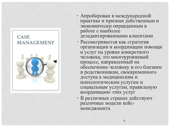 Апробирован в международной практике и признан действенным и экономически оправданным