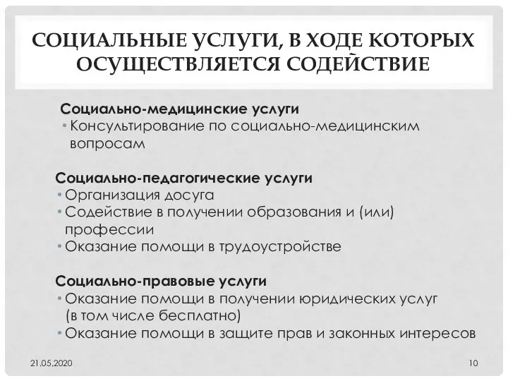 СОЦИАЛЬНЫЕ УСЛУГИ, В ХОДЕ КОТОРЫХ ОСУЩЕСТВЛЯЕТСЯ СОДЕЙСТВИЕ Социально-медицинские услуги Консультирование