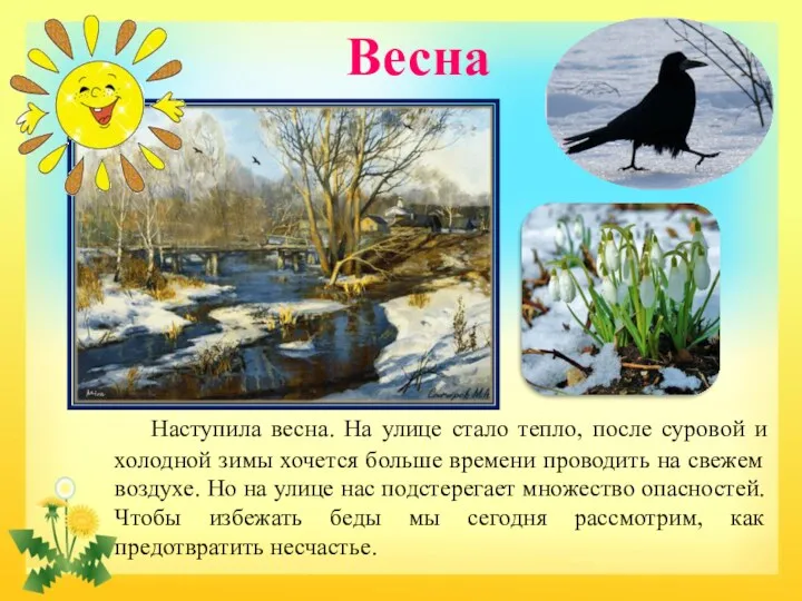 Весна Наступила весна. На улице стало тепло, после суровой и