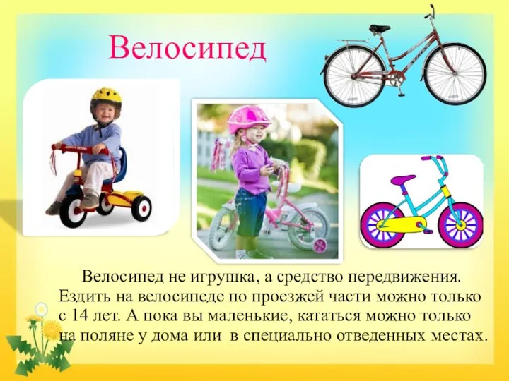 Велосипед Велосипед не игрушка, а средство передвижения. Ездить на велосипеде