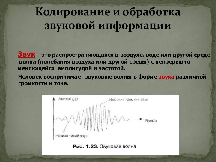 Кодирование и обработка звуковой информации Звук – это распространяющаяся в