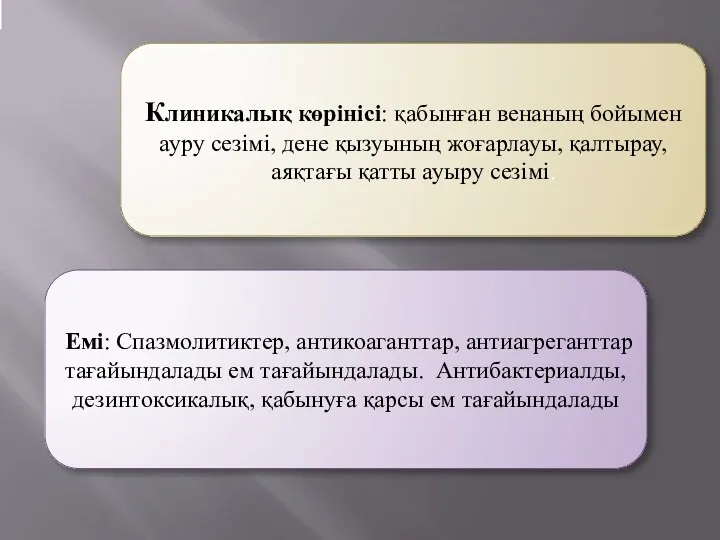 Клиникалық көрінісі: қабынған венаның бойымен ауру сезімі, дене қызуының жоғарлауы,