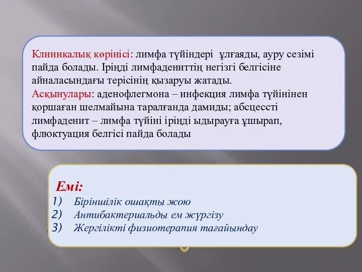 Клиникалық көрінісі: лимфа түйіндері ұлғаяды, ауру сезімі пайда болады. Іріңді