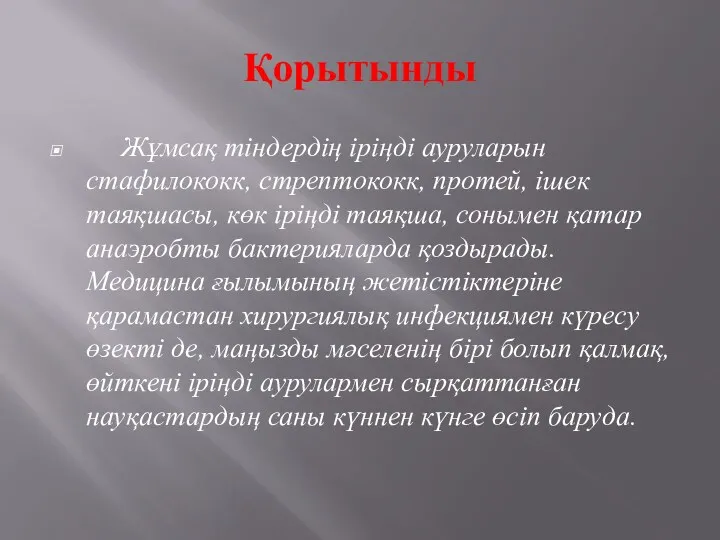 Қорытынды Жұмсақ тіндердің іріңді ауруларын стафилококк, стрептококк, протей, ішек таяқшасы,