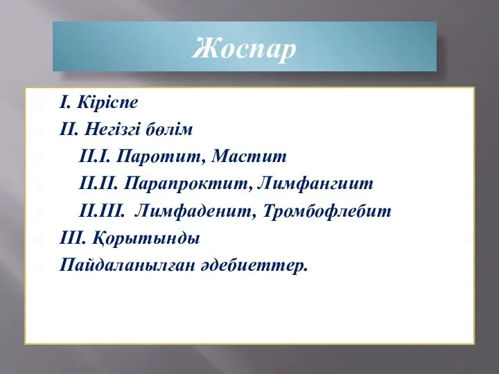 Жоспар І. Кіріспе ІІ. Негізгі бөлім ІІ.І. Паротит, Мастит ІІ.ІІ.