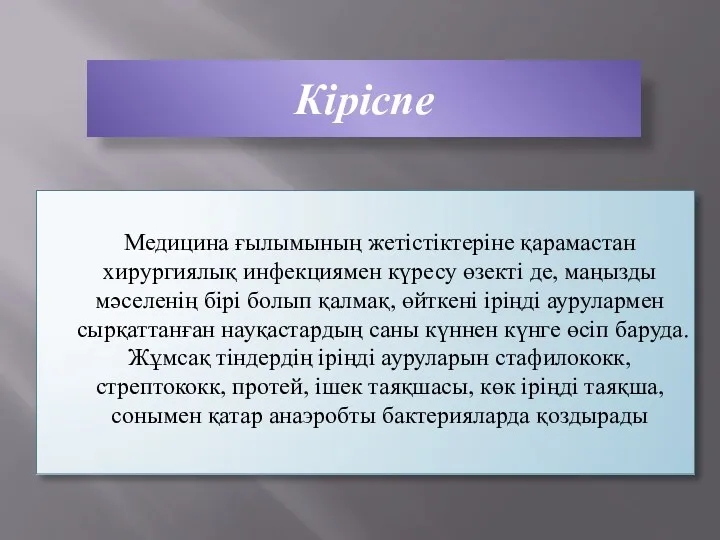 Кіріспе Медицина ғылымының жетістіктеріне қарамастан хирургиялық инфекциямен күресу өзекті де,