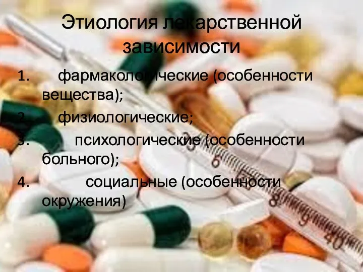 Этиология лекарственной зависимости фармакологические (особенности вещества); физиологические; психологические (особенности больного); социальные (особенности окружения)