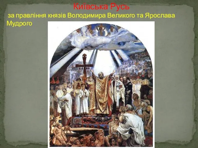 Київська Русь за правління князів Володимира Великого та Ярослава Мудрого