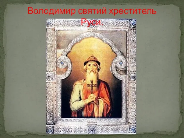 Володимир святий хреститель Руси.