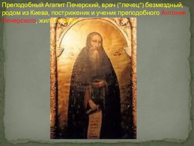 Преподобный Агапит Печерский, врач ("лечец") безмездный, родом из Киева, постриженик и ученик преподобного