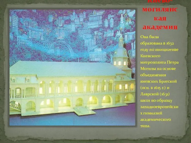 Киево-могилянская академия Она была образована в 1632 году по инициативе Киевского митрополита Петра