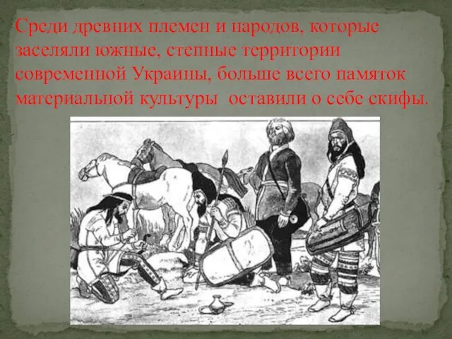 Среди древних племен и народов, которые заселяли южные, степные территории современной Украины, больше