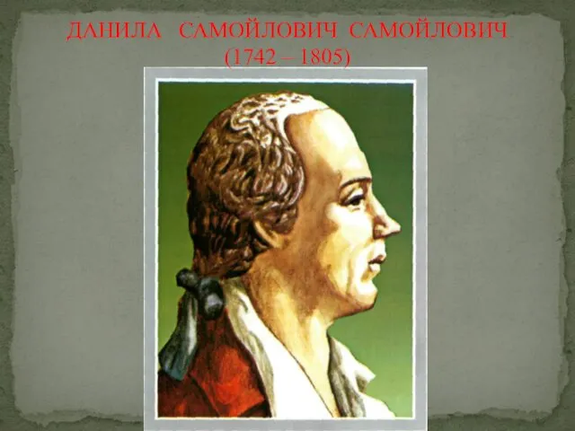 ДАНИЛА САМОЙЛОВИЧ САМОЙЛОВИЧ (1742 – 1805)