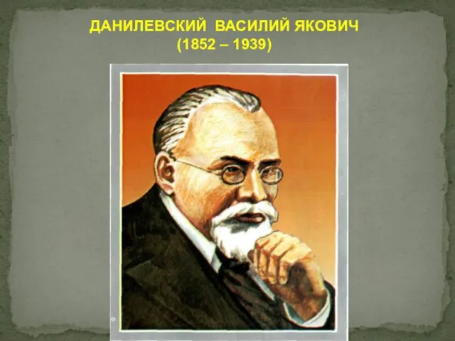 ДАНИЛЕВСКИЙ ВАСИЛИЙ ЯКОВИЧ (1852 – 1939)