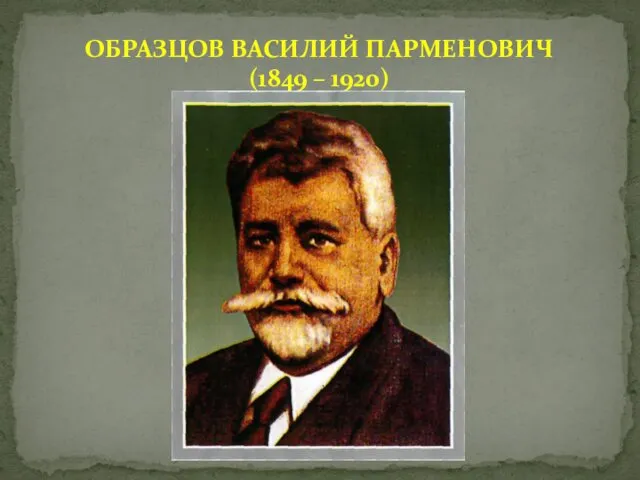 ОБРАЗЦОВ ВАСИЛИЙ ПАРМЕНОВИЧ (1849 – 1920)