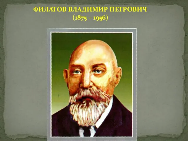 ФИЛАТОВ ВЛАДИМИР ПЕТРОВИЧ (1875 – 1956)