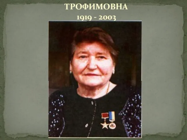 МАЛАЯ ЛЮБОВЬ ТРОФИМОВНА 1919 - 2003