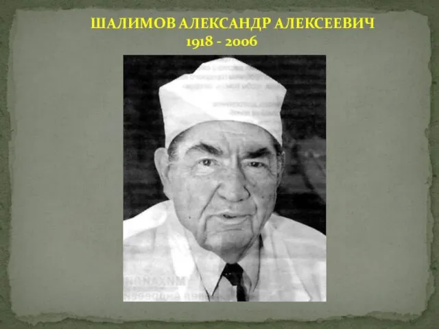 ШАЛИМОВ АЛЕКСАНДР АЛЕКСЕЕВИЧ 1918 - 2006