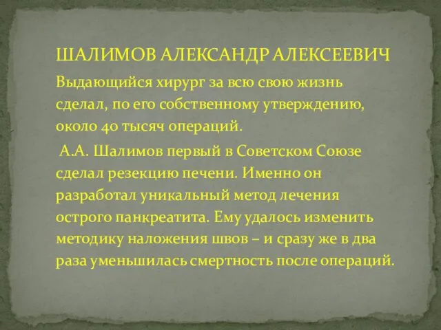 ШАЛИМОВ АЛЕКСАНДР АЛЕКСЕЕВИЧ Выдающийся хирург за всю свою жизнь сделал, по его собственному