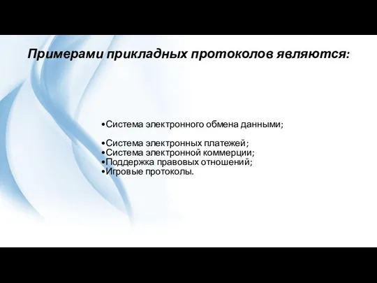 Примерами прикладных протоколов являются: Система электронного обмена данными; Система электронных платежей; Система электронной