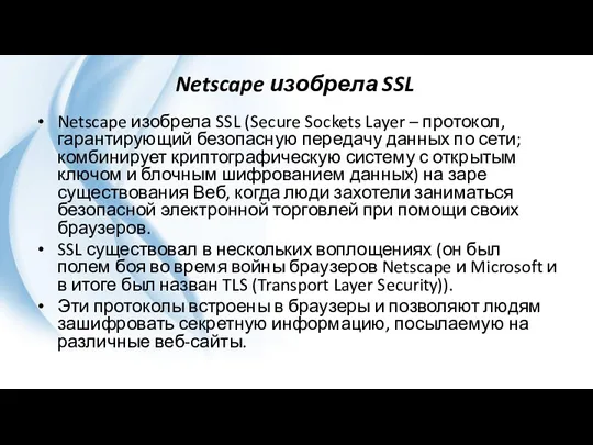 Netscape изобрела SSL Netscape изобрела SSL (Secure Sockets Layer – протокол, гарантирующий безопасную