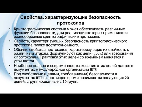 Свойства, характеризующие безопасность протоколов Криптографическая система может обеспечивать различные функции безопасности, для реализации