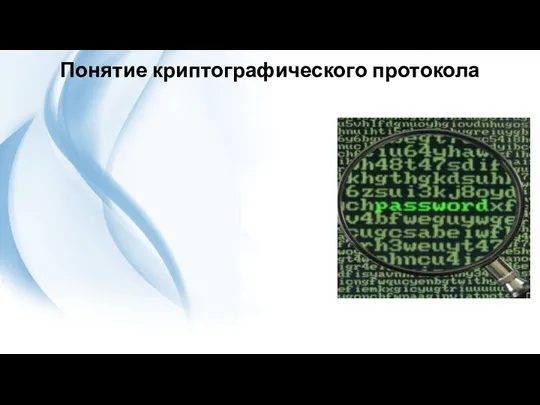 Понятие криптографического протокола