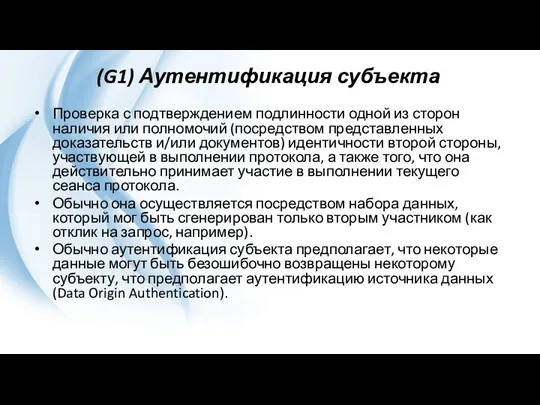 (G1) Аутентификация субъекта Проверка с подтверждением подлинности одной из сторон