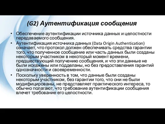 (G2) Аутентификация сообщения Обеспечение аутентификации источника данных и целостности передаваемого сообщения. Аутентификация источника